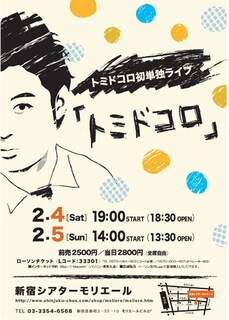 2012年2月4日（土）、5日（日）に東京・新宿シアターモリエールにて開催されるトミドコロの初単独ライブ「トミドコロ」