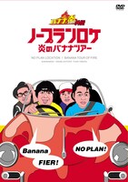 DVD-BOX「バナナ炎外伝 ノープランロケ 炎のバンジーツアー」ジャケット。