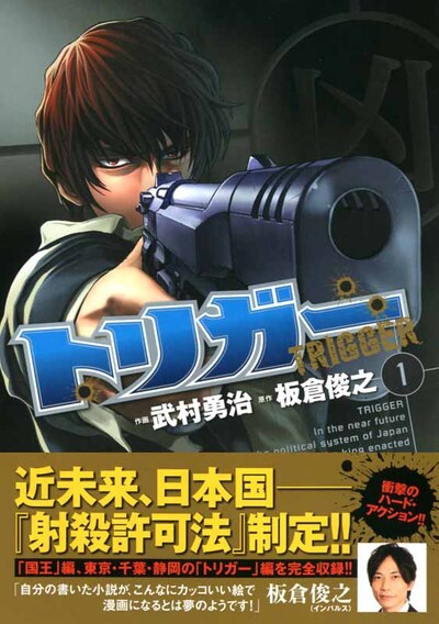 インパルス板倉原作のマンガ「トリガー」第1巻。