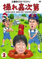 DVD「撮れ高次第」Vol.2のジャケット。