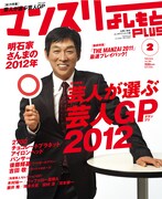 「芸人が選ぶ芸人グランプリ」マンスリーよしもとPLUS本日発売