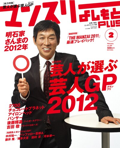 「マンスリーよしもとPLUS」2012年2月号表紙