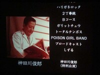 神田川俊郎のエンドロール。