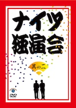 DVD「ナイツ独演会 其の二」ジャケット。
