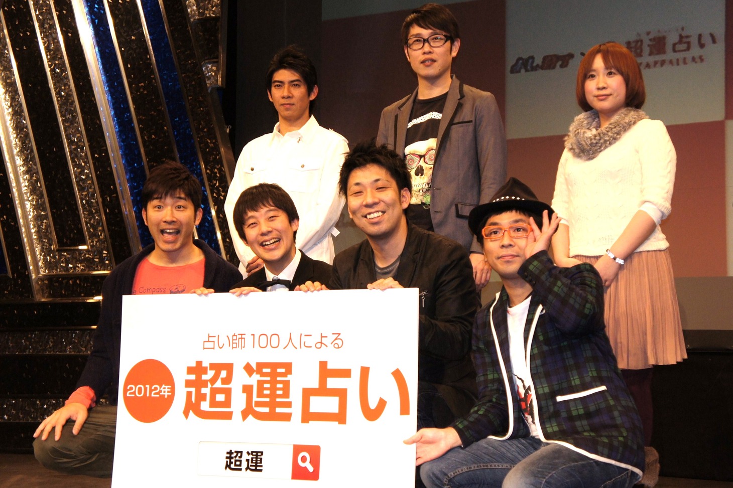 「100人の占い師による2012年超運ランキング」発表記念イベントに登場した芸人たち。