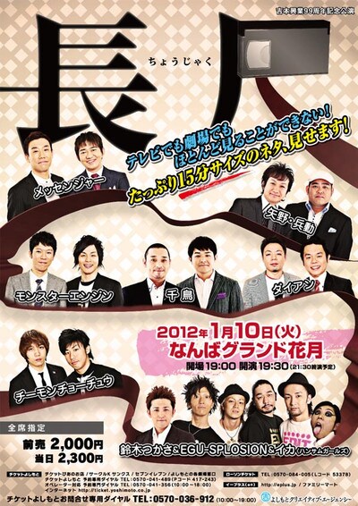 1月10日になんばグランド花月で行われる「長尺（ちょうじゃく） ～テレビでは出来ない、ロングサイズのネタ見せます！～」。