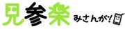 フジテレビの無料動画コミュニティサイト「見参楽（みさんが！）」