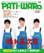 「PATi PATi」にお笑い小冊子封入「撮れ高次第」など紹介