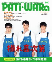 「PATi PATi（パチパチ）」2012年2月号に封入されるブックレット「お笑いナビゲートブック PATi WARa（パチワラ）」の表紙。