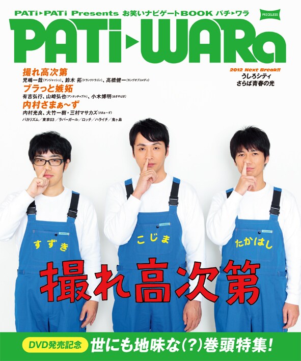 「PATi PATi（パチパチ）」2012年2月号に封入されるブックレット「お笑いナビゲートブック PATi WARa（パチワラ）」の表紙。