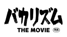 「バカリズム THE MOVIE」のタイトルロゴ。