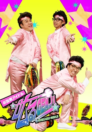 お説教アイドル叱るGENJIのリーダー・ザーくん（山崎）、ケンくん（おぎやはぎ矢作）、オギさん（おぎやはぎ小木）。