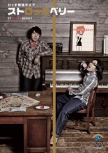 2月22日に発売されるロッチのDVD「ロッチ単独ライブ『ストロッチベリー』」ジャケット。