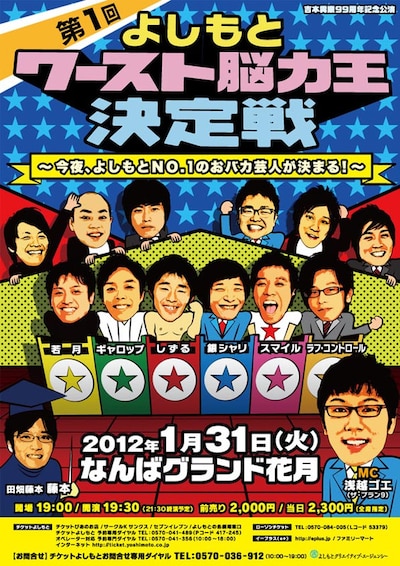 1月31日（火）に、なんばグランド花月にて開催される「第1回よしもとワースト能力王決定戦～今夜、よしもとNO.1のおバカ芸人が決まる！～」。