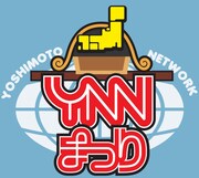 YNNまつりのロゴ。(c)吉本興業