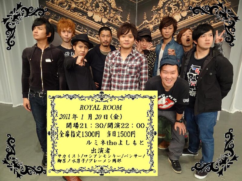 1月20日（金）に新宿・ルミネtheよしもとにて開催されるイベントライブ「ROYAL ROOM」。(c)ルミネtheよしもと