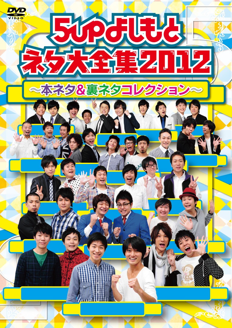 DVD「5upよしもとネタ大全集2012 ～本ネタ＆裏ネタコレクション～」ジャケット