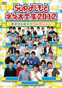 DVD「5upよしもとネタ大全集2012 ~本ネタ&裏ネタコレクション~」ジャケット