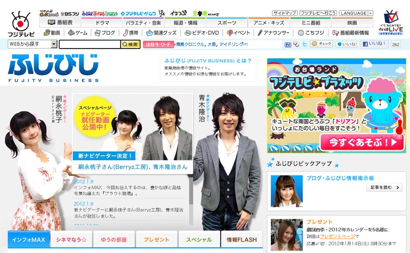 青木隆治と嗣永桃子（Berryz工房）がナビゲーターに就任したフジテレビの情報発信ページ「ふじびじ」。