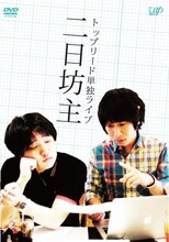 DVD「トップリード単独ライブ 二日坊主」ジャケット