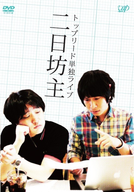 DVD「トップリード単独ライブ 二日坊主」ジャケット。