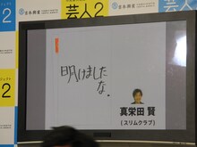 プロの芸人による回答例で紹介された、スリムクラブ真栄田の回答。