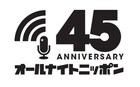 2部が復活「オールナイトニッポン0」オーディション開始