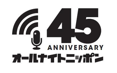 「オールナイトニッポン45周年」ロゴデータ。