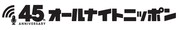 「オールナイトニッポン45周年」ロゴデータ。