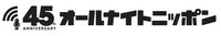 「オールナイトニッポン45周年」ロゴデータ。