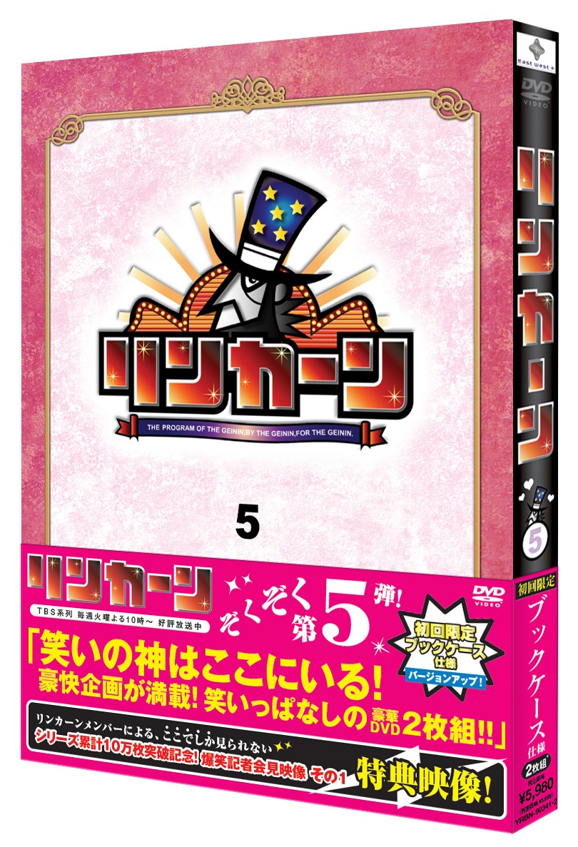 DVD「リンカーンDVD 5」初回限定ブックケース仕様のジャケット。