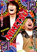 「にけつッ!!」DVDで幻の食事会をほぼノーカット収録