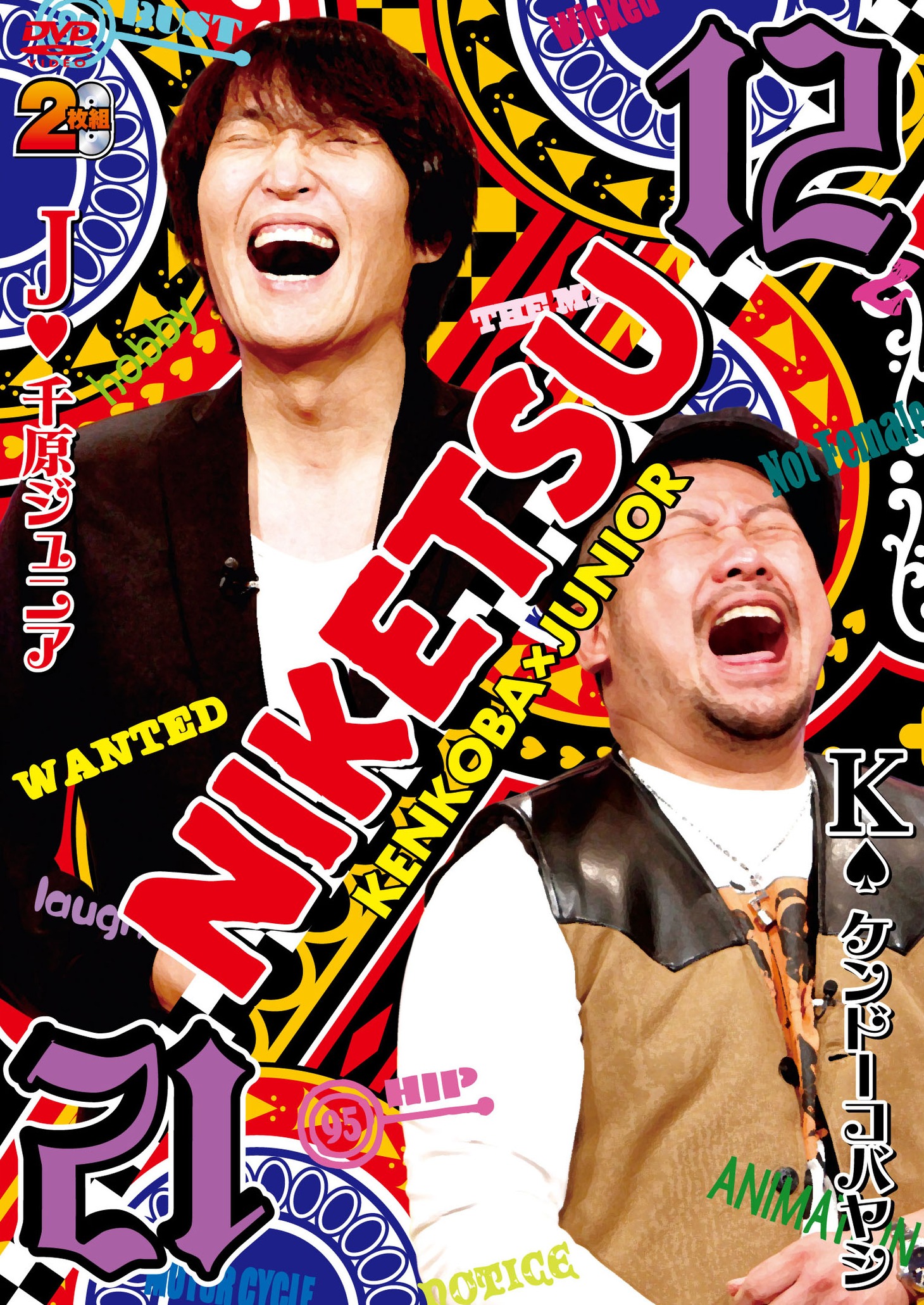 DVD「にけつッ!! 12」ジャケット