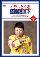 DVD「イラっとくる韓国語講座 Vol.1 河本くんの旅が始まるセヨ！～黄色いパジャマ（下のみ）誕生編～」ジャケット