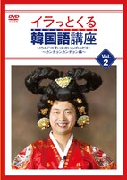 DVD「イラっとくる韓国語講座 Vol.2 ソウルには思い出がいっぱいセヨ！～カンチョンカンチョン編～」ジャケット