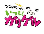 「つながりファンタジー いつも！ガリゲル」ロゴ