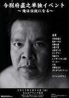 3月14日（水）になんばグランド花月にて開催される「今別府直之単独イベント『俺は伝説になる』」ポスター。