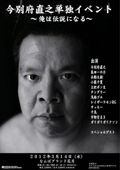 3月14日（水）、なんばグランド花月にて開催される「今別府直之単独イベント『俺は伝説になる』」ポスター。