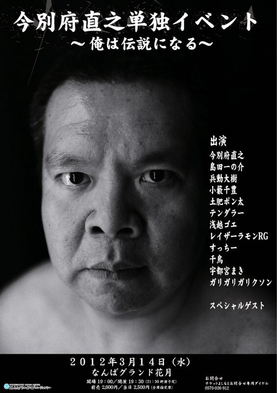 3月14日（水）、なんばグランド花月にて開催される「今別府直之単独イベント『俺は伝説になる』」ポスター。