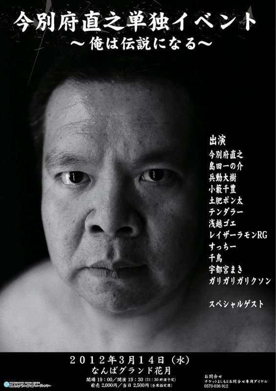 3月14日（水）、なんばグランド花月にて開催される「今別府直之単独イベント『俺は伝説になる』」ポスター。