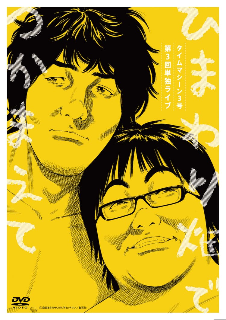 タイムマシーン3号の新作DVD、森田まさのりが描き下ろし - お笑いナタリー