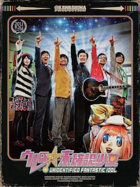 お楽しみ抽選会も「ウレロ」DVD-BOX発売記念イベント