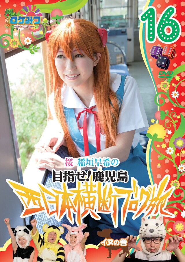 DVD「ロケみつ ～ロケ×ロケ×ロケ～ 桜 稲垣早希の西日本横断ブログ旅16 イヌの巻」ジャケット