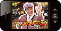 スマートフォンアプリ「ダチョウ倶楽部 上島竜兵のおでんドボン！」。