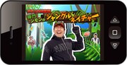 スマートフォンアプリ「ダチョウ倶楽部 寺門ジモンのジャングルネイチャー」。
