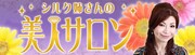 「シルク姉さんの美人サロン」バナー。(c)フジテレビジョン