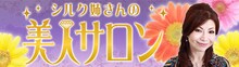 「シルク姉さんの美人サロン」バナー。(c)フジテレビジョン