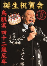 「鳥肌実 42歳厄年 誕生祝賀会」フライヤー。