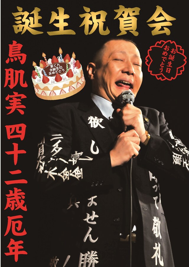 「鳥肌実 42歳厄年 誕生祝賀会」フライヤー。