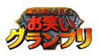 現在生放送「ABCお笑いグランプリ」決勝進出10組決定
